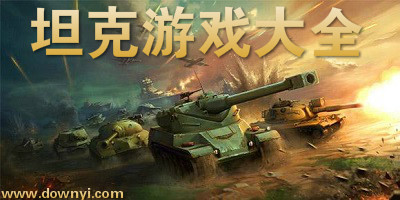 坦克游戏