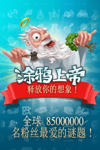 涂鸦上帝hd免费版(doodle god hd) v3.2.0 安卓版2