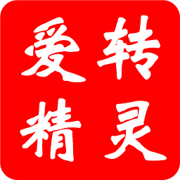 爱转精灵免费版最新版