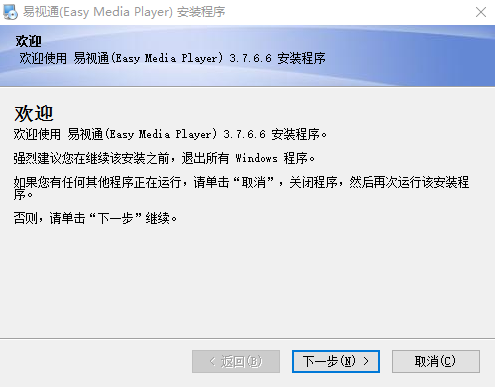 易视通(Easy Media Player) v3.7.6.6 简体中文版0