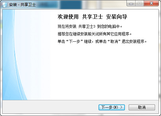 共享卫士(共享上网软件) v3.03 免费版1