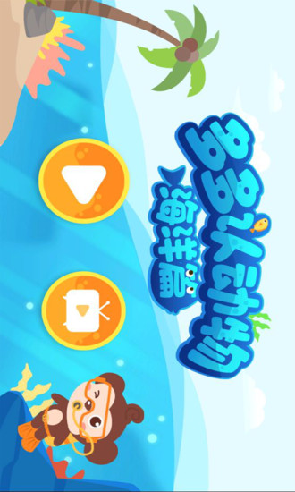 多多海洋动物app