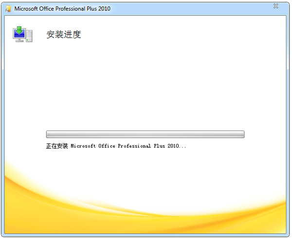 office2010免激活版安装步骤4