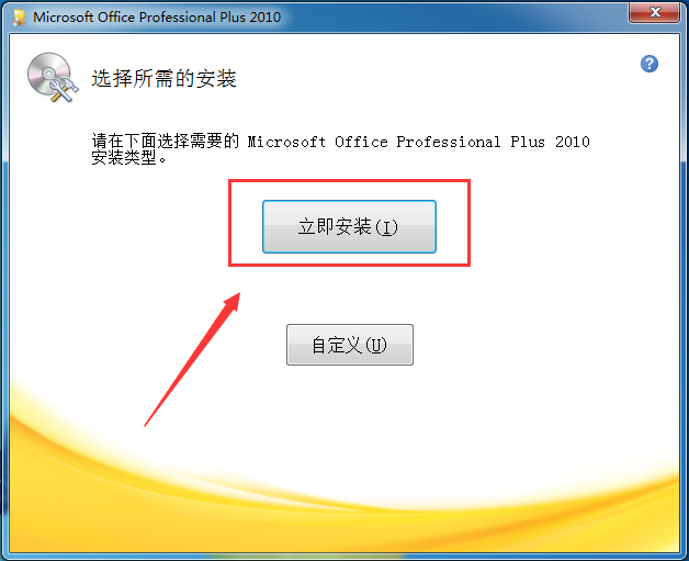 office2010免激活版安装步骤3