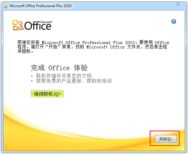 office2010免激活版安装步骤6