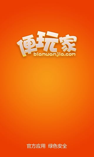 便玩家助手 v1.0 安卓版0