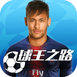 球王之路小米客户端