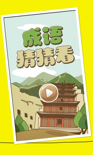 成语猜猜看红包游戏 v1.0.2 安卓版2