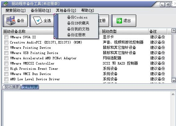 驱动程序备份软件