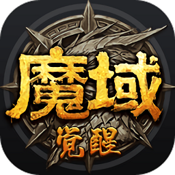 魔域觉醒甄子丹版下载