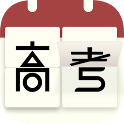 高考日历倒计时手机app