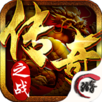 传奇之战apk