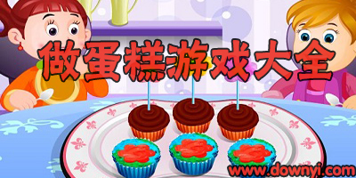 做蛋糕小游戏