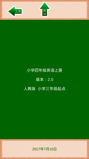 小学四年级英语上册app v2.0 安卓版3
