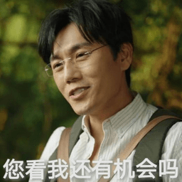 张东升您看我还有机会吗表情图