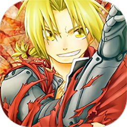 钢之炼金术士满v版