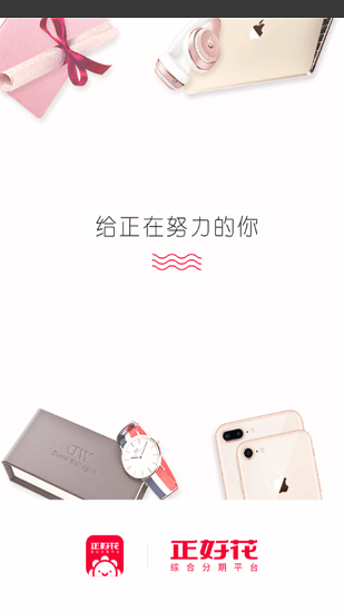 正好花分期 v3.1.0 安卓版1