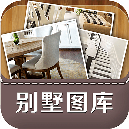 别墅装修图库最新版