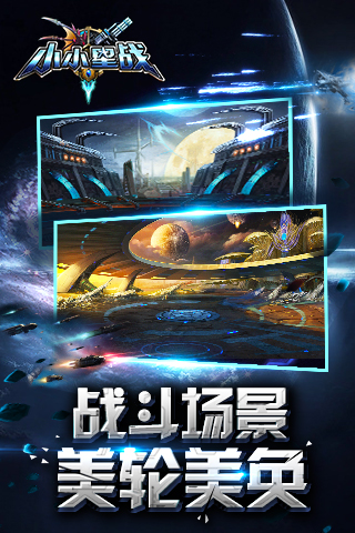 小小星战游戏 v1.1.0 安卓版0