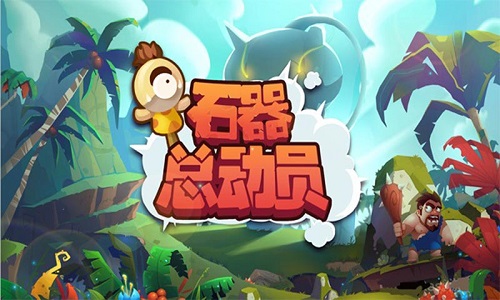 石器总动员h5游戏 v1.0 安卓版0