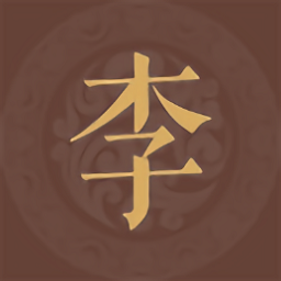 李氏族谱手机版