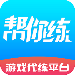 帮你练app