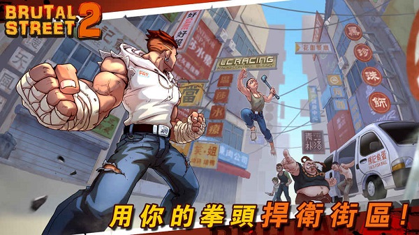 暴街2修改最新版 v1.0.0 安卓版1
