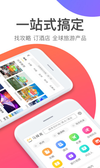 蚂蜂窝旅游网旅游攻略 v10.4.2 安卓版0