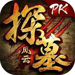 探墓风云腾讯手游