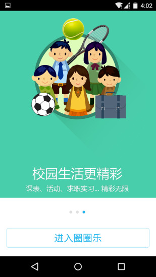 圈圈校园手机版 v3.5 安卓版0