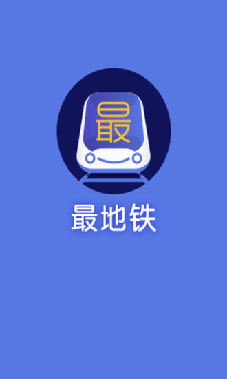 最地铁app v1.9.3 安卓版0