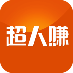 超人赚软件