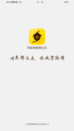 零距离智慧社区 零距离智慧社区