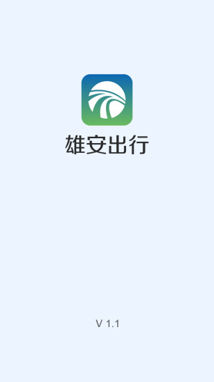 雄安出行app v2.0.1 安卓版4