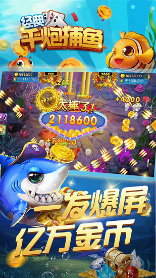 经典千炮捕鱼 v10031 安卓版1