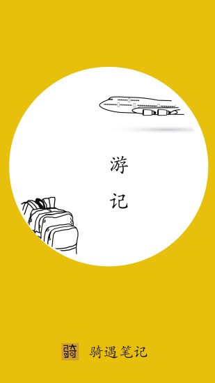 骑遇笔记手机版 v2.0.59 安卓版0