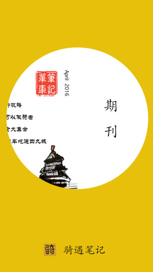 骑遇笔记手机版 v2.0.59 安卓版1