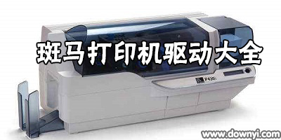 斑马打印机驱动