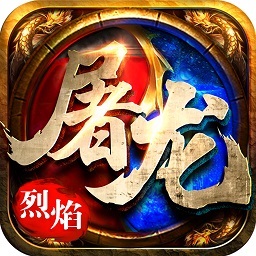 烈焰屠龙红包版游戏