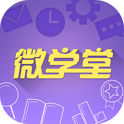 多多微学堂app
