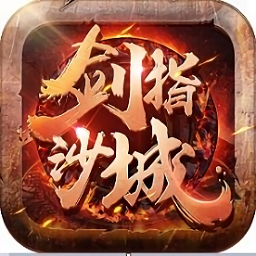 剑指沙城手游修改版