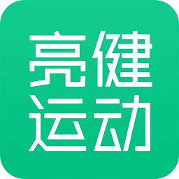 亮健运动软件