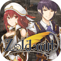 zoldout测试版