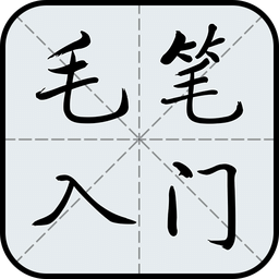 毛笔字入门教学app