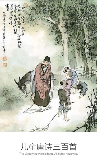 儿童唐诗三百首app v3.1安卓版3