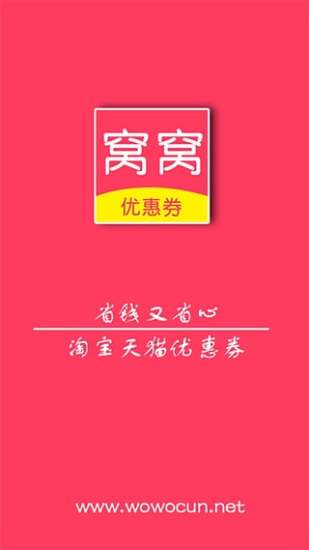窝窝优惠券软件 v1.0.0 安卓版0