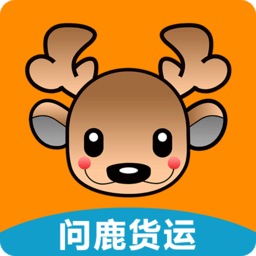 问鹿货运最新版