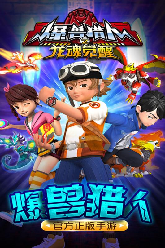 爆兽猎人之龙魂觉醒手机版 v1.0.0 安卓版4