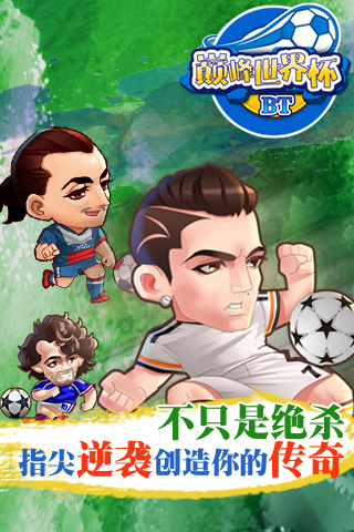 巅峰世界杯gm游戏 v1.0 安卓版0