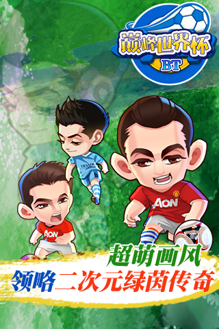 巅峰世界杯gm游戏 v1.0 安卓版1
